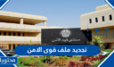 تجديد ملف قوى الامن 1448 الرابط والخطوات بالتفصيل