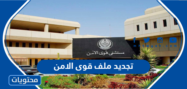 تجديد ملف قوى الامن 1447 الرابط والخطوات بالتفصيل