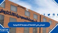 تجربتي في الجامعة السعودية الالكترونية
