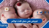 تجربتي في حمل ثلاث توائم