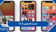 ميزات تحديث الايفون 15.5