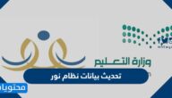 طريقة تحديث بيانات نظام نور 1447