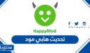 رابط وخطوات تحديث هابي مود 2026
