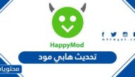 رابط وخطوات تحديث هابي مود 2025
