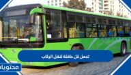 تحمل كل حافلة لنقل الركاب