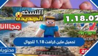 طريقة تحميل ماين كرافت 1.18 للجوال مجانا