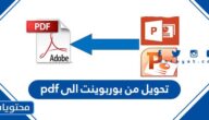 افضل برامج تحويل من بوربوينت الى pdf