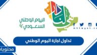 تداول اجازة اليوم الوطني السعودي 92