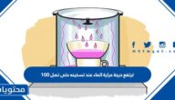 ترتفع درجة حرارة الماء عند تسخينه حتى تصل 100