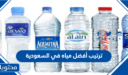 ترتيب أفضل مياه في السعودية 2023