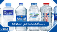 ترتيب أفضل مياه في السعودية 2023