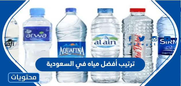 ترتيب أفضل مياه في السعودية 2024