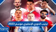ترتيب الدوري الإنجليزي موسم 2023