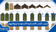 ترتيب الرتب العسكرية السعودية ورواتبهم
