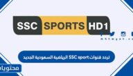تردد قنوات SSC sport 2023 الرياضية السعودية الجديد