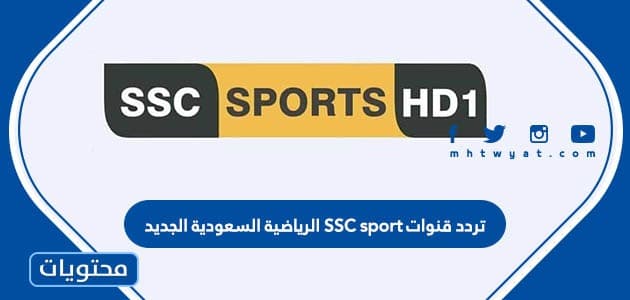 تردد قنوات SSC sport 2024 الرياضية السعودية الجديد