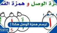 ترسم همزة الوصل هكذا إ
