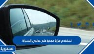 تستخدم مرايا محدبة على جانبي السيارة