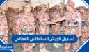 رابط تسجيل الجيش السلطاني العماني 2022