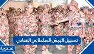 رابط تسجيل الجيش السلطاني العماني 2025