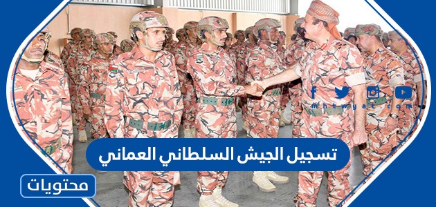 رابط تسجيل الجيش السلطاني العماني 2024