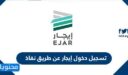 رابط تسجيل دخول إيجار عن طريق نفاذ 1448