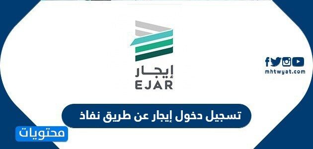 رابط تسجيل دخول إيجار عن طريق نفاذ 1444