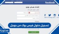 طريقة تسجيل دخول فيس بوك من جوجل