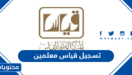 تسجيل قياس معلمين 1447 خطوات ورابط التسجيل
