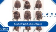 تسريحات شعر قصير للمدرسة سهلة وسريعة بالصور