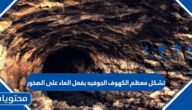 تشكل معظم الكهوف الجوفيه بفعل الماء على الصخور