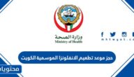 رابط وطريقة حجز موعد تطعيم الانفلونزا الموسمية الكويت 2023
