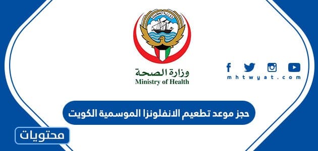 رابط وطريقة حجز موعد تطعيم الانفلونزا الموسمية الكويت 2023