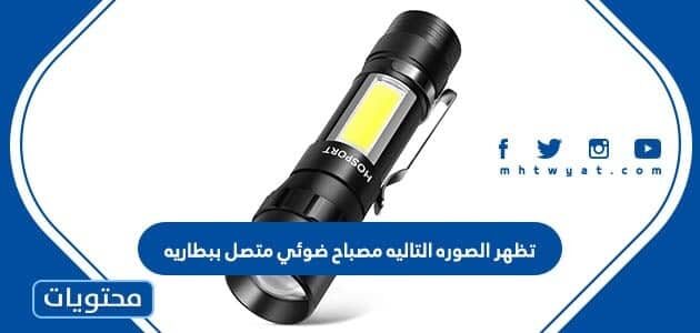 تظهر الصورة التالية مصباح ضوئي متصل ببطاريه