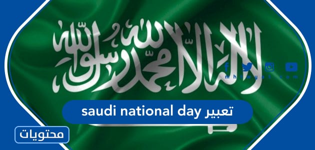 تعبير saudi national day
