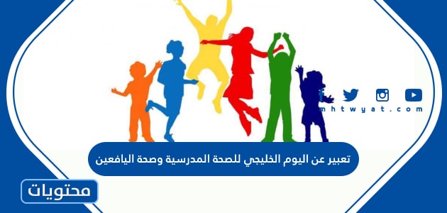 تعبير عن اليوم الخليجي للصحة المدرسية وصحة اليافعين