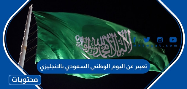 تعبير عن اليوم الوطني السعودي بالانجليزي قصير مع الترجمة
