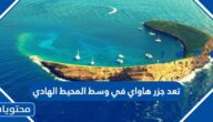 تعد جزر هاواي في وسط المحيط الهادي