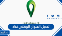 طريقة تعديل العنوان الوطني نفاذ 1447 بالتفصيل