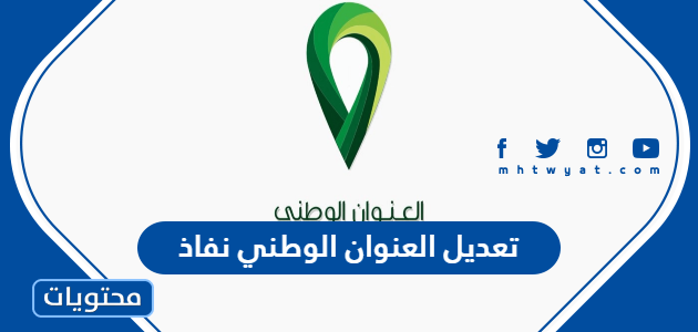 طريقة تعديل العنوان الوطني نفاذ 1444 بالتفصيل