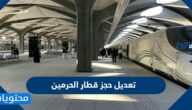 طريقة تعديل حجز قطار الحرمين السريع اونلاين 2025