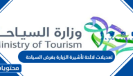 تفاصيل تعديلات لائحة تأشيرة الزيارة بغرض السياحة في السعودية