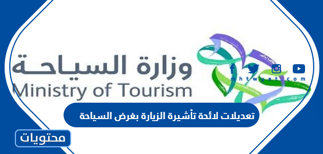 تفاصيل تعديلات لائحة تأشيرة الزيارة بغرض السياحة في السعودية