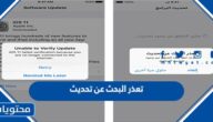حل مشكلة تعذر البحث عن تحديث للايفون والايباد