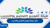 تعلن هيئة تقويم التعليم والتدريب 1444