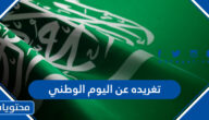 تغريده عن اليوم الوطني السعودي 95 مكتوبة وبالصور