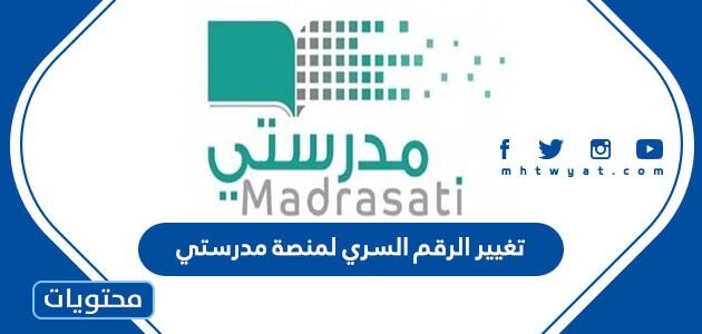 طريقة تغيير الرقم السري لمنصة مدرستي 1447