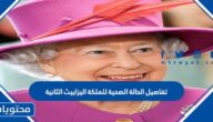 تفاصيل الحالة الصحية للملكة اليزابيث الثانية