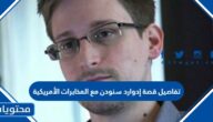 تفاصيل قصة إدوارد سنودن مع المخابرات الأمريكية