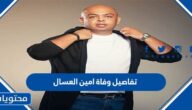تفاصيل وفاة امين العسال